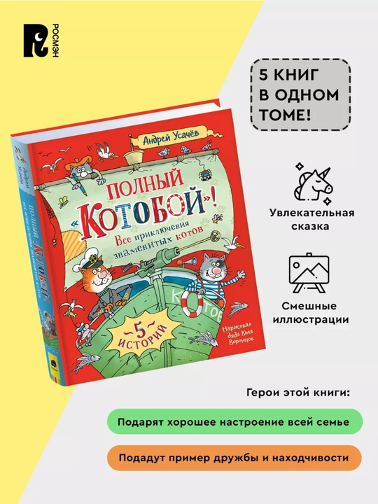 Kotoboy sarguzashtlari. 5 ta ertak. A. A. Usachev, qattiq muqova, rasmli, 447 bet, 2022 - 