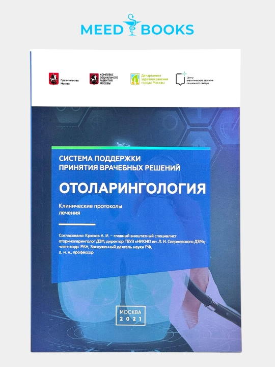 Отоларингология, Мед книга - 