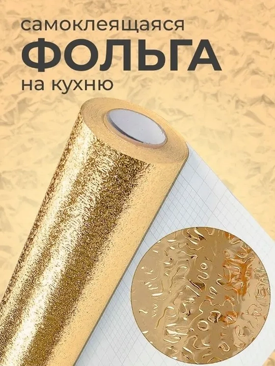 Mebel va devorlar uchun o‘zi yopishadigan plyonka, 0.6 m x 10 m o‘lchamdagi alyuminiy folga