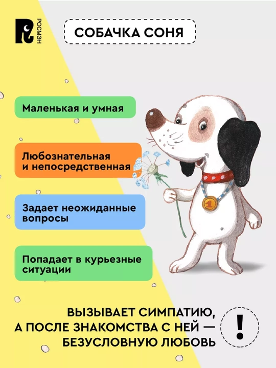 Aqlli kuchukcha Sonya haqida hamma-hamma-hamma. A. Usachev. Qattiq muqova, 272 bet, 2021