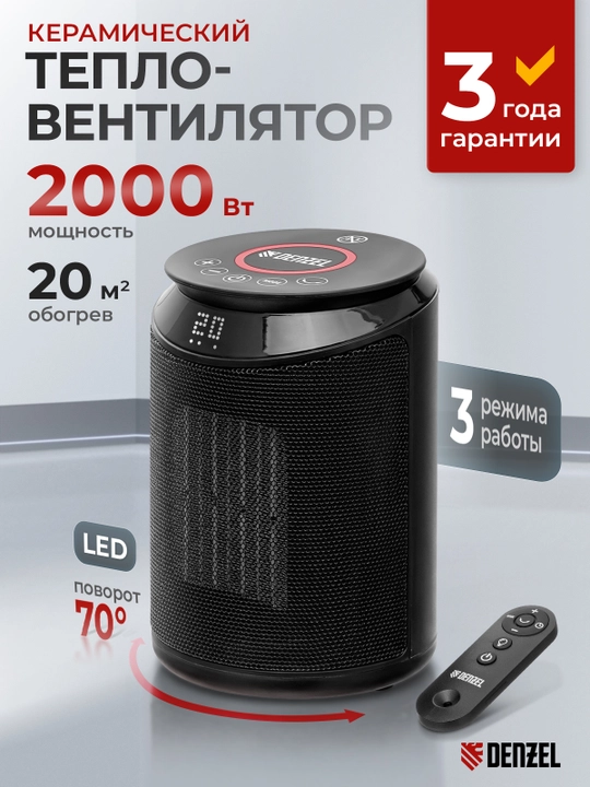 Тепловентилятор, обогреватель DENZEL DTFC-2000, пульт, 2 кВт, 96419 - 