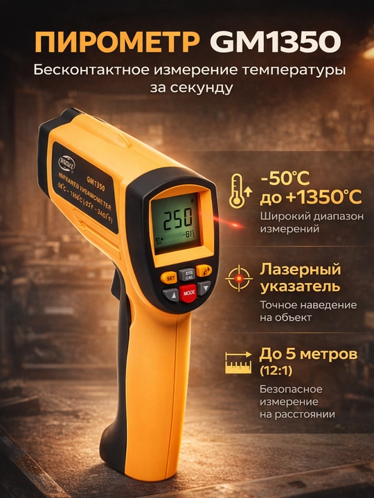 Термометр, пирометр инфракрасный, лазерный GM1350 - 