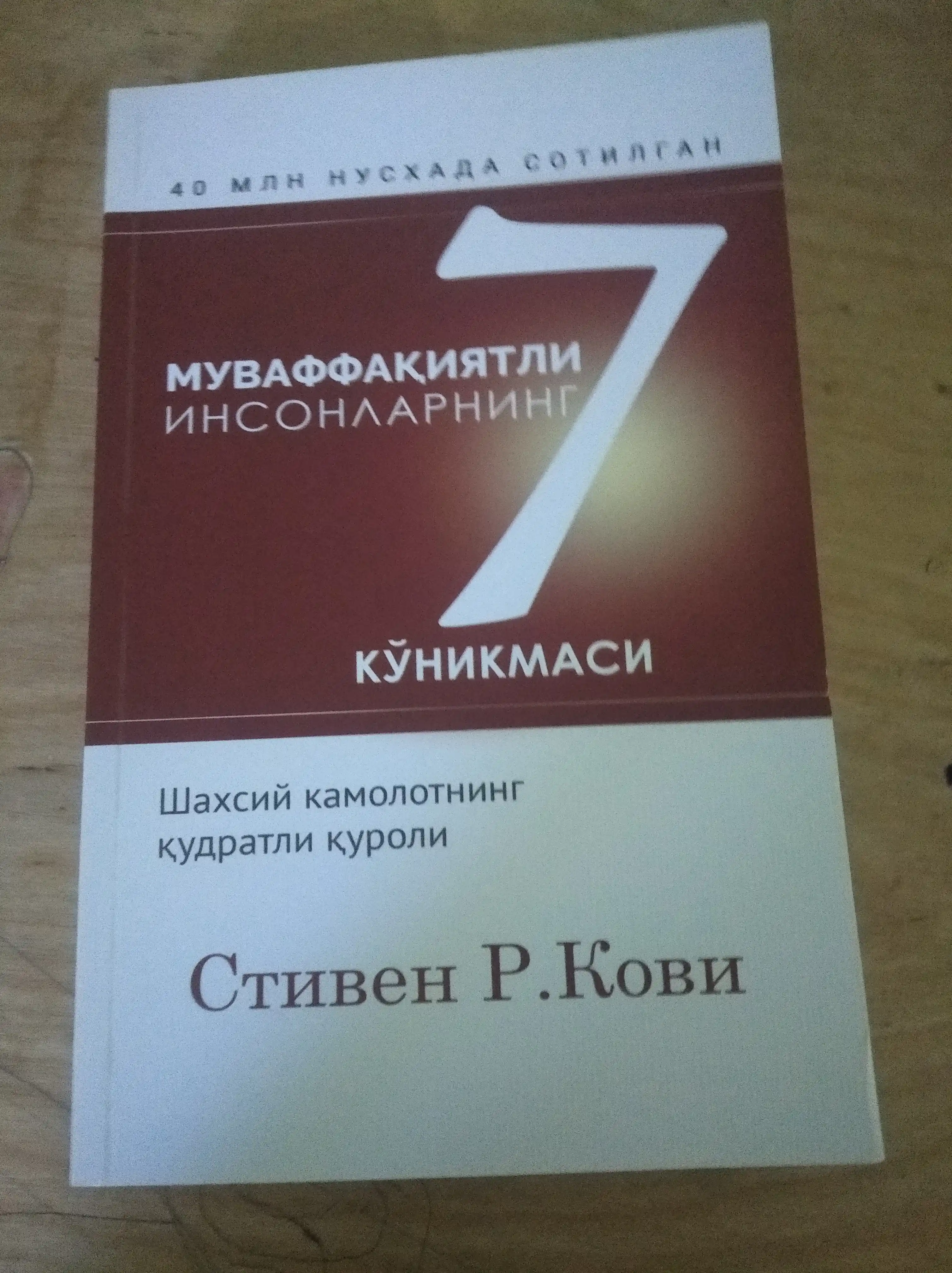 Муваффак'иятли инсонларнинг 7 куникмаси, Стивен Кови 