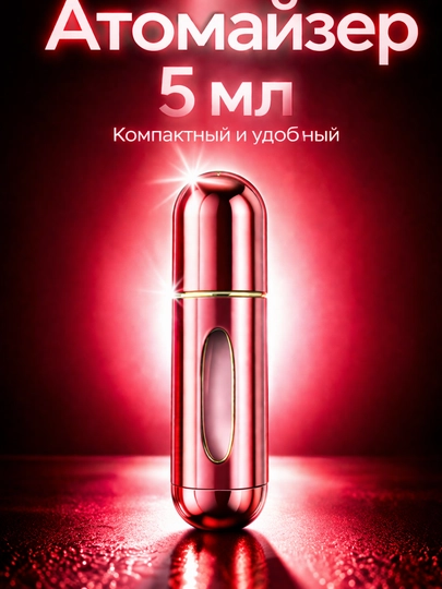 Атомайзер для духов 5 мл – мини флакон, многоразовый, дорожный