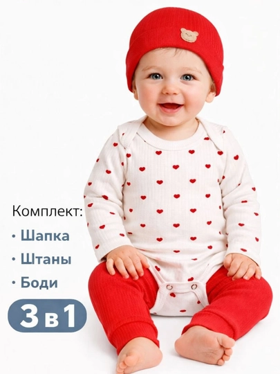 Комплект для малышей из 100% хлопка шапка, штаны и боди