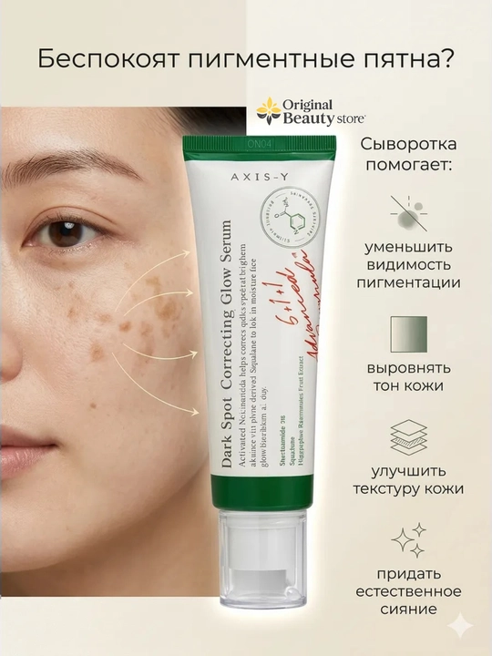 Axis-Y Dark Spot Correcting Glow Serum, 50 мл, Сыворотка для осветления пигментных пятен