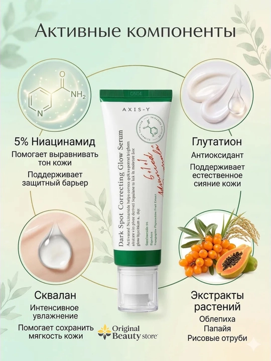 Axis-Y Dark Spot Correcting Glow Serum, 50 мл, Сыворотка для осветления пигментных пятен