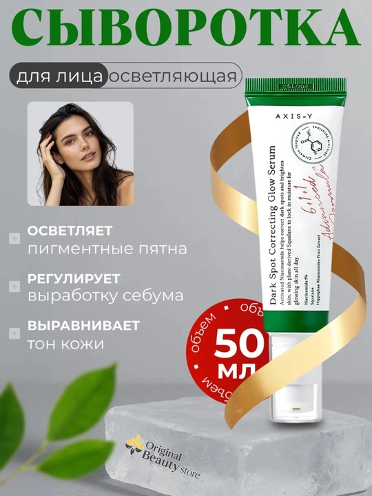 Axis-Y Dark Spot Correcting Glow Serum, 50 ml, Qoraygan dog'lar uchun yorituvchi serum - 