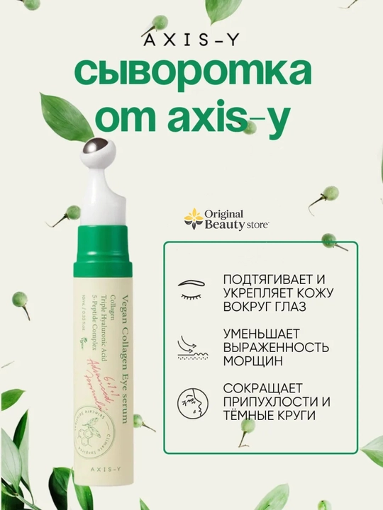 Ajin, shish va qora doiralar uchun vegan kollagenli Axis-y ko'z zardobi, 10ml