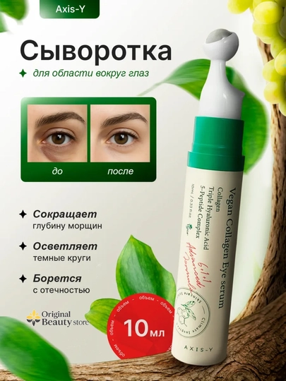 Ajin, shish va qora doiralar uchun vegan kollagenli Axis-y ko'z zardobi, 10ml - 