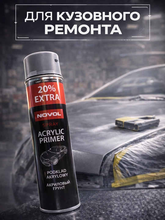 Акриловый грунт спрей NOVOL Acrylic Primer серый аэрозоль для авто, 600 мл