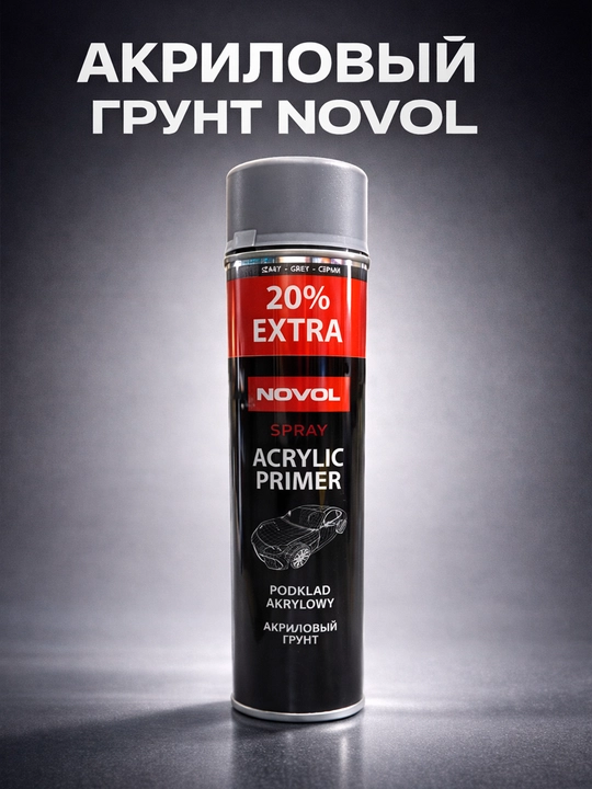 Акриловый грунт спрей NOVOL Acrylic Primer серый аэрозоль для авто, 600 мл