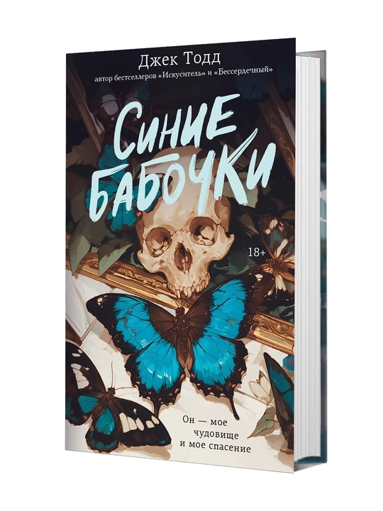 Синие бабочки | Тодд Джек - 