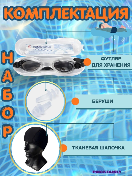 Очки для плавания с регулировкой, набор беруши, шапочка, чехол. Удобство и комфорт
