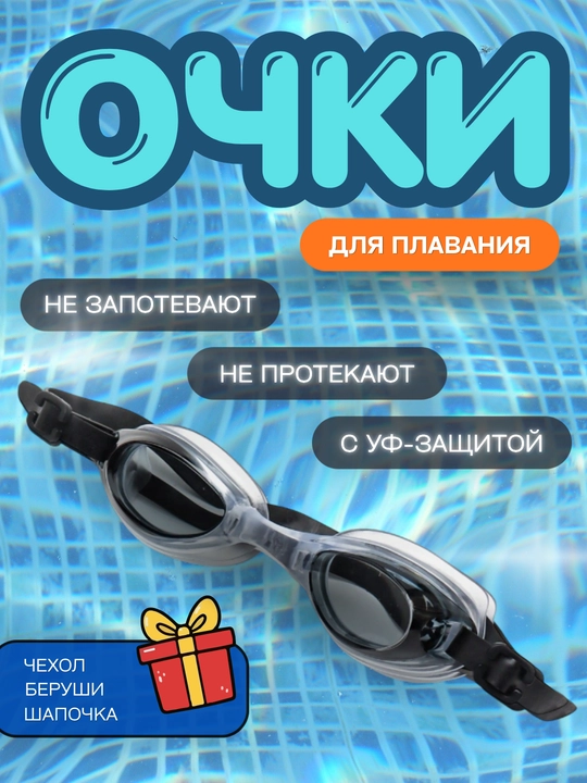 Очки для плавания с регулировкой, набор беруши, шапочка, чехол. Удобство и комфорт - 