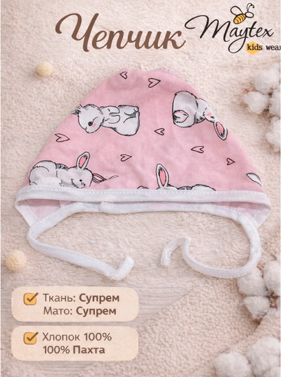 Чепчик для новорожденных, супрем, 100% хлопок