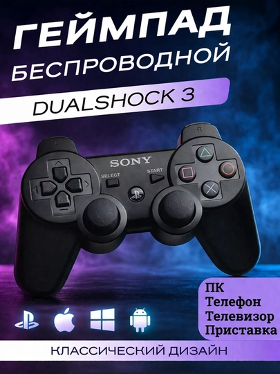 Беспроводной геймпад DualShock 3–классический игровой контроллер для ПК, телевизора, консоли