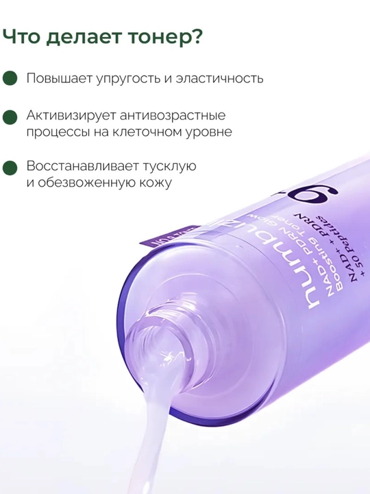 Numbuzin PDRN + 50 peptid + NAD bo‘lgan yuz uchun qarishga qarshi toner