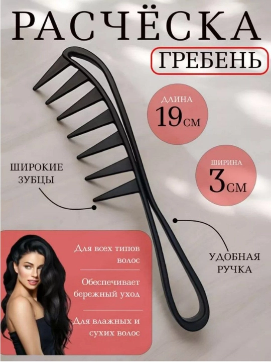 Расческа Гребень для легкого распутывание волос, для ровно распредиление масок - 