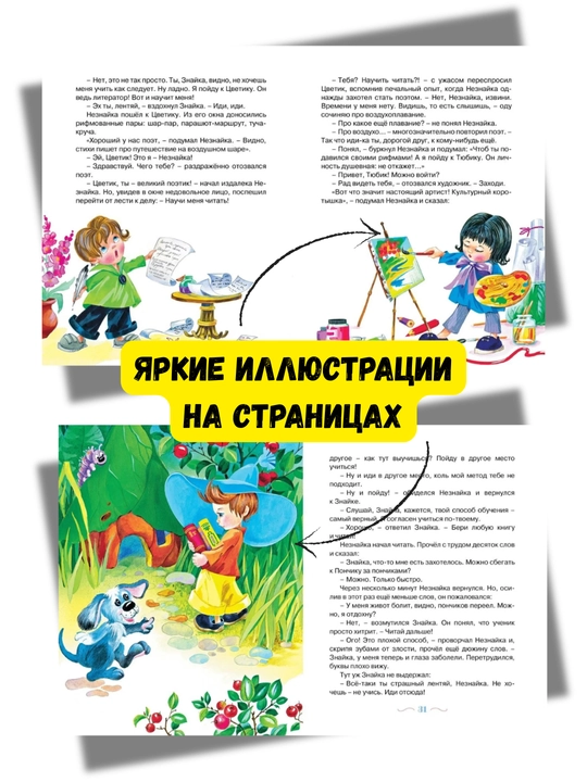 Книга для детей «Новые приключения Незнайки» | Носов Игорь Петрович, твёрдый переплёт
