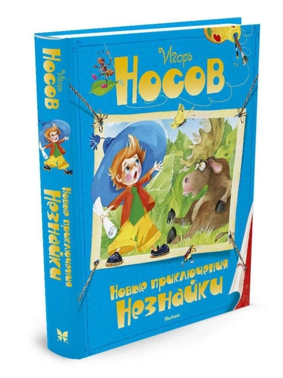 Книга для детей «Новые приключения Незнайки» | Носов Игорь Петрович, твёрдый переплёт