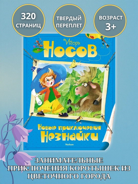 Книга для детей «Новые приключения Незнайки» | Носов Игорь Петрович, твёрдый переплёт - 