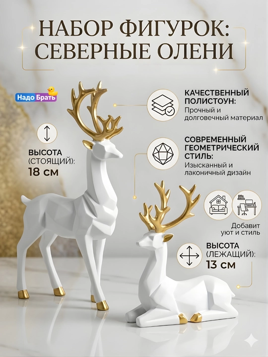 Статуэтка оленя, набор 2 шт, геометрическая, декор для дома
