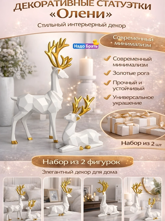 Статуэтка оленя, набор 2 шт, геометрическая, декор для дома