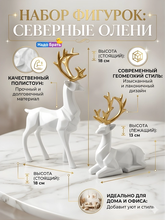 Статуэтка оленя, набор 2 шт, геометрическая, декор для дома