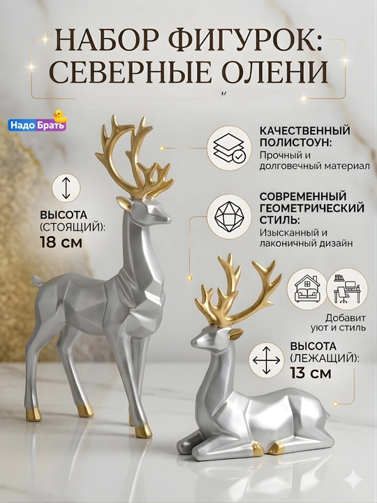 Статуэтка оленя, набор 2 шт, геометрическая, декор для дома