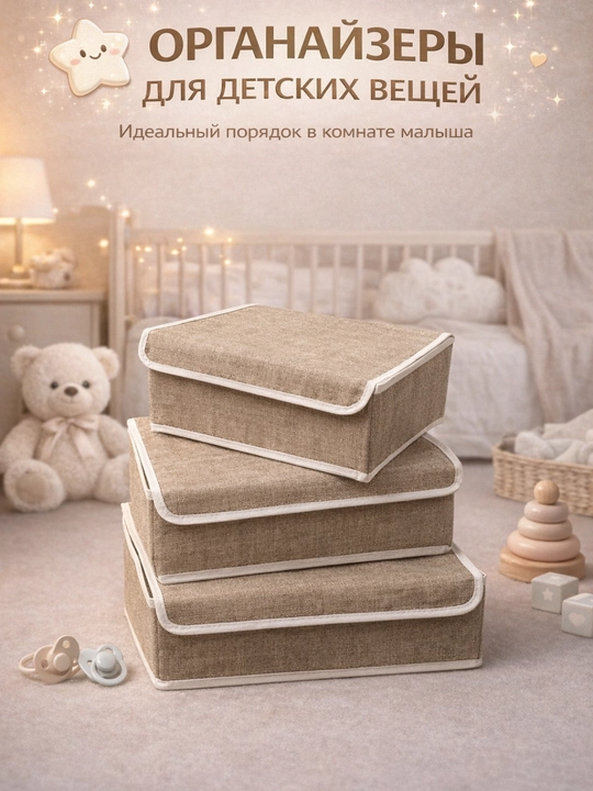 Органайзеры для хранения детских вещей 3 шт набор коробок для белья и носков - 