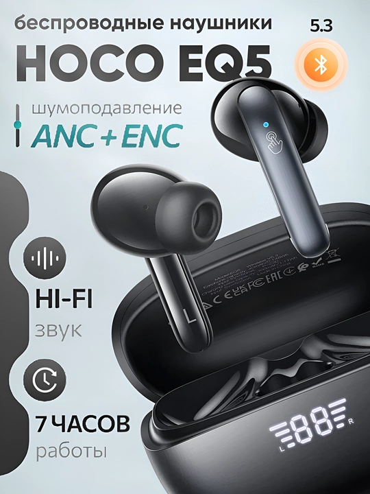 Наушники беспроводные HOCO BT v5.4, с зарядным кейсом, функцией шумоподавления - 