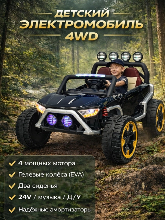 Bolalar elektromobili 4WD 24V, pult bilan, EVA g‘ildiraklar, musiqali - 