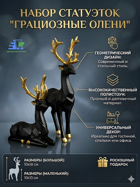 Статуэтка оленя набор 2 шт геометрическая декор для дома