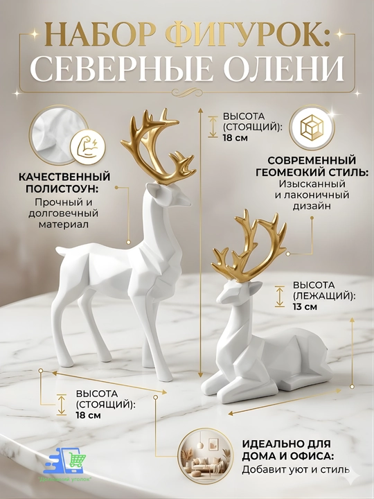 Статуэтка оленя набор 2 шт геометрическая декор для дома