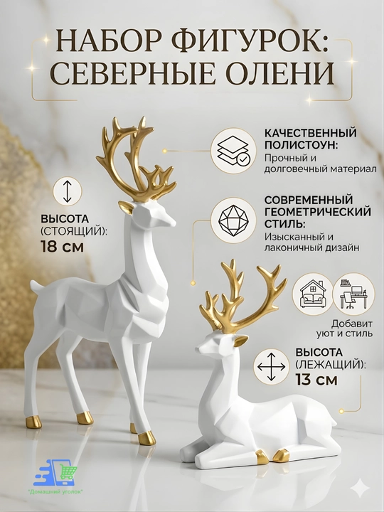 Статуэтка оленя набор 2 шт геометрическая декор для дома