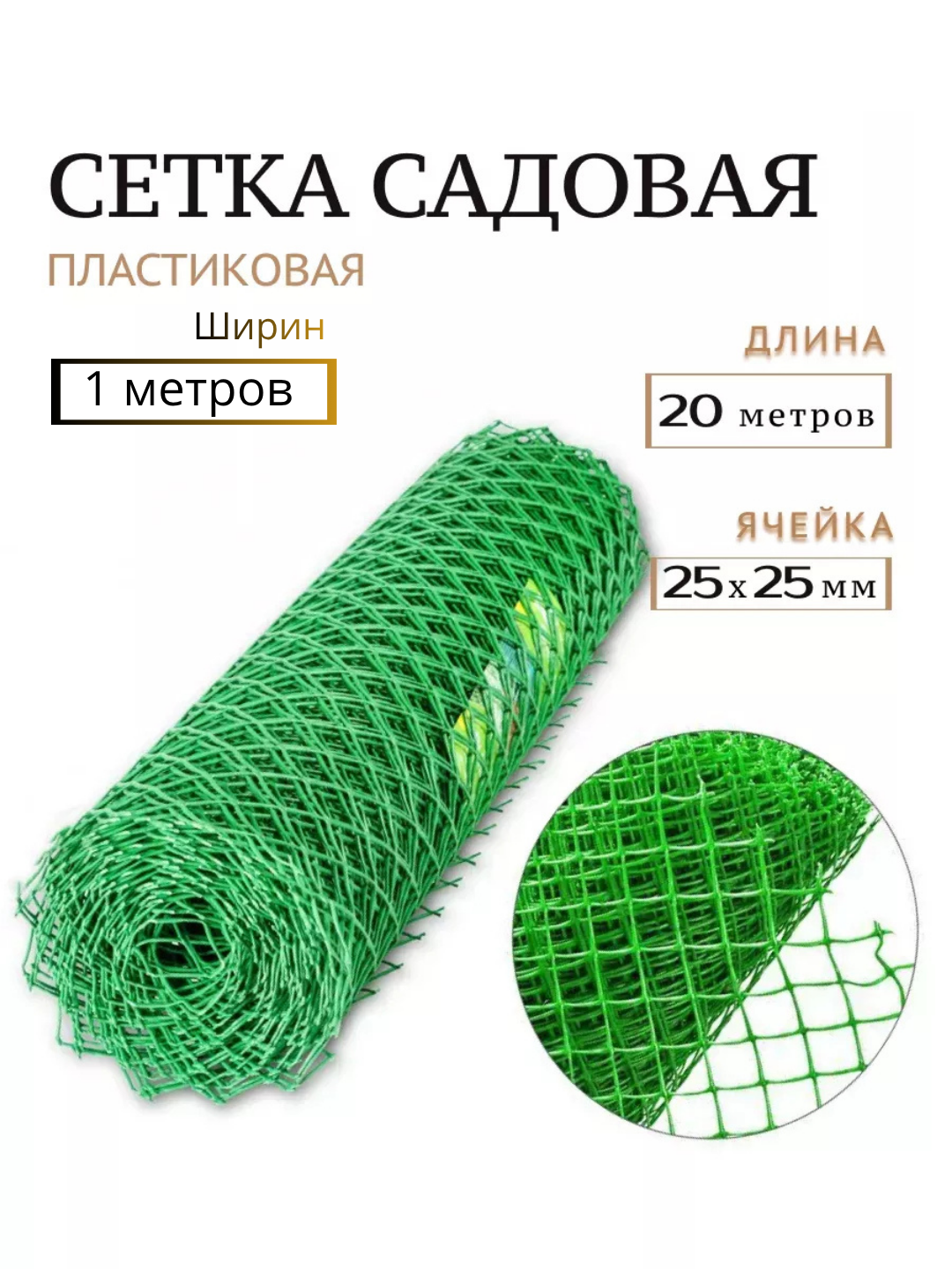 Setka sadovaya plastik, bog‘ uchun setka 1x20 m, 25x25 mm, yashil panjara setka - 