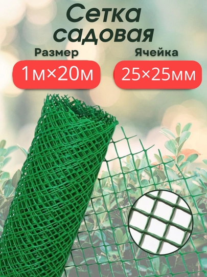Setka sadovaya plastik, bog‘ uchun setka 1x20 m, 25x25 mm, yashil panjara setka