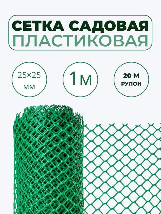 Setka sadovaya plastik, bog‘ uchun setka 1x20 m, 25x25 mm, yashil panjara setka