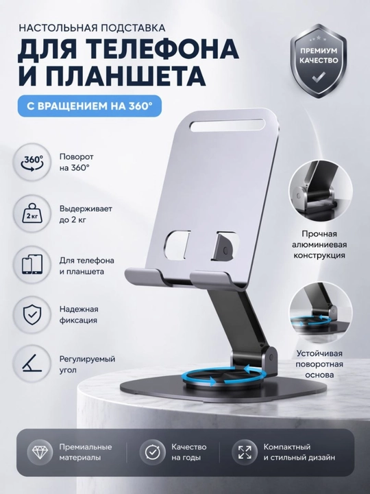 Настольная подставка для телефона и планшета 360° до 2 кг, прочная и устойчивая - 
