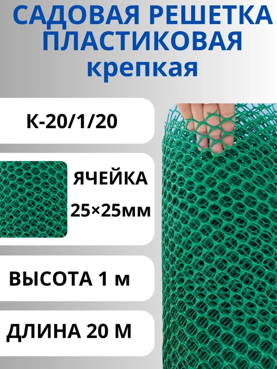 Setka sadovaya plastik, bog‘ uchun setka 1x20 m, 25x25 mm, yashil panjara setka