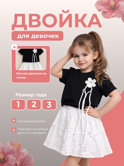 Комплект для девочек, юбка и кофточка, 100% хлопок