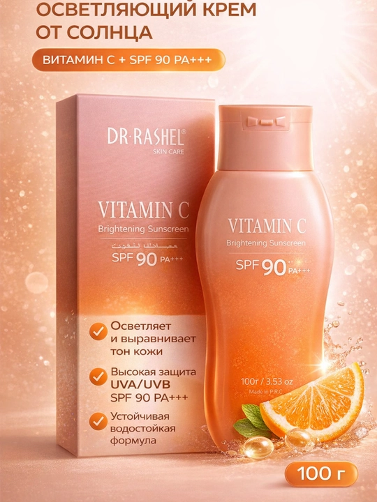 Крем Vitamin C SPF 90 для лица и тела защита от солнца увлажняющий 100 мл