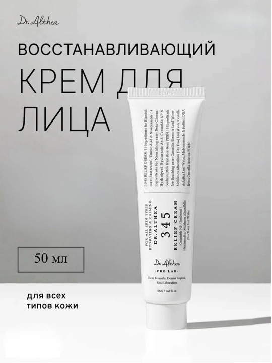 Dr. Althea 345 крем для кожи лица – восстанавливающий, ресвератрол, ниацинамид, 50 мл - 