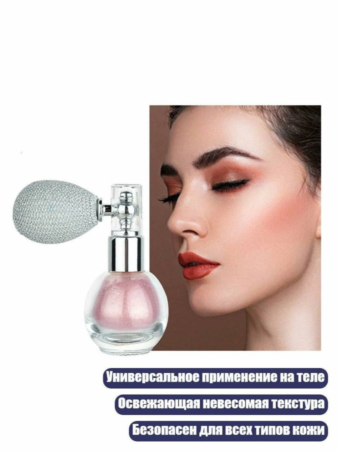 Хайлайтер для лица и тела Romantic Rain, шиммер в формате спрея - 