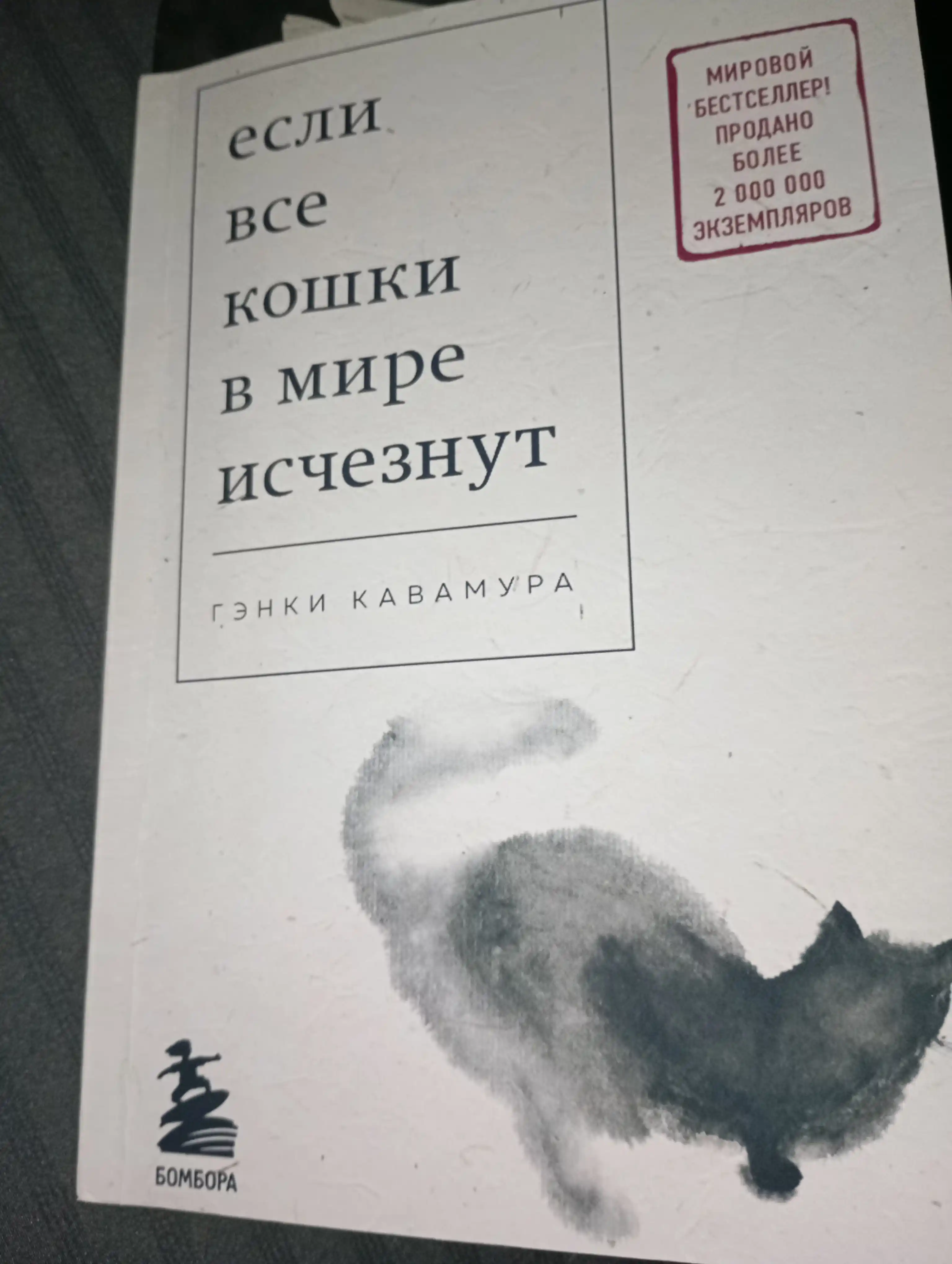 Esli vse koshki v mire ischeznut — Genki Kavamura, falsafiy roman