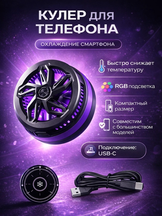 Yoritgichli telefon sovutgichi, smartfon sovutgichi, ventilyator - 