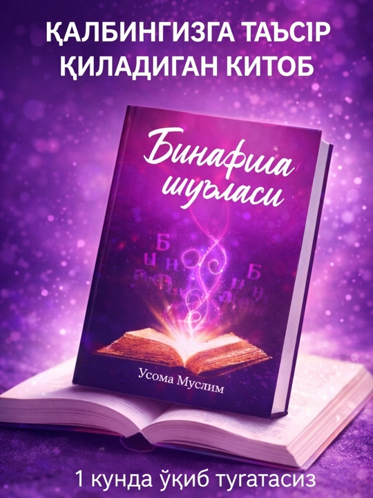 Бинафша шуъласи – Усома Муслим, фантастический роман, магическое приключение