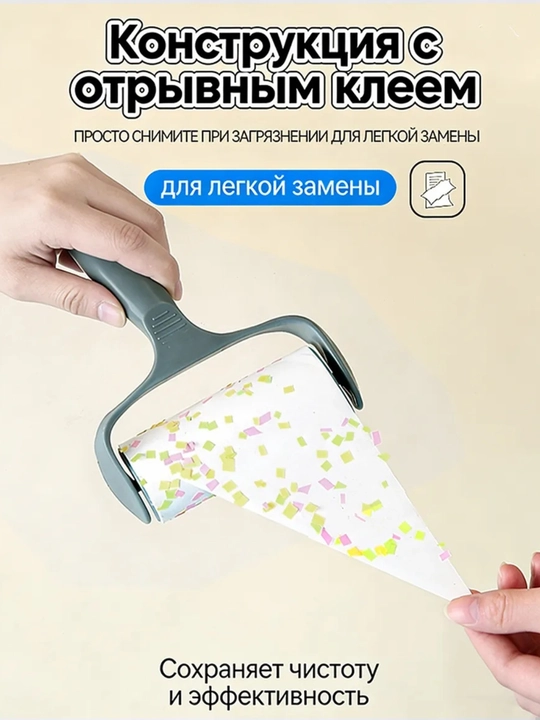 Валик для чистки одежды и мебели, клей для чистки одежды
