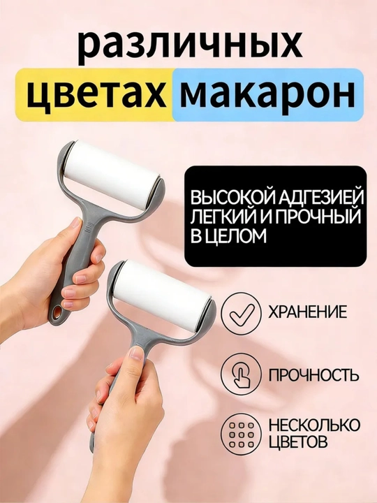 Валик для чистки одежды и мебели, клей для чистки одежды